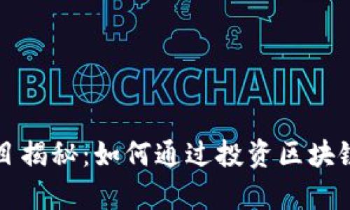 区块链暴富项目揭秘:如何通过投资区块链实现财富增值