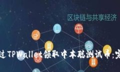 如何通过TPWallet领取中本聪