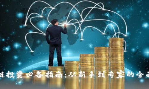 区块链投资必备指南:从新手到专家的全面攻略