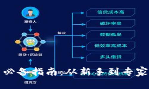 区块链投资必备指南:从新手到专家的全面攻略