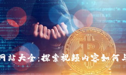 区块链专利视频网站大全:探索视频内容如何与区块链技术结合