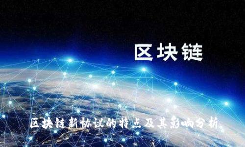 区块链新协议的特点及其影响分析