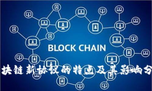 区块链新协议的特点及其影响分析