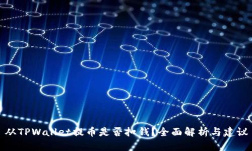 从TPWallet提币是否扣钱？全面解析与建议