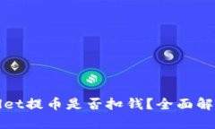 从TPWallet提币是否扣钱？全