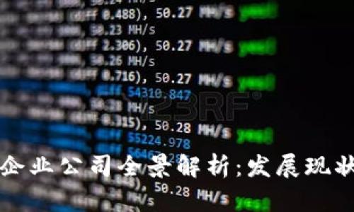 重庆区块链企业公司全景解析:发展现状与未来趋势