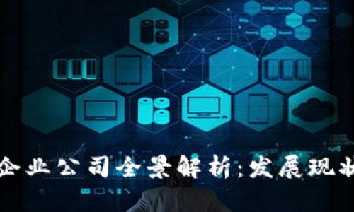 重庆区块链企业公司全景解析:发展现状与未来趋势