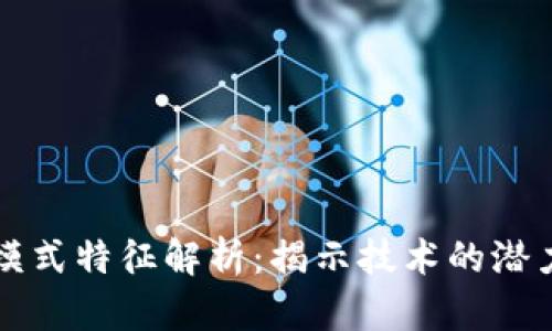 区块链运用模式特征解析:揭示技术的潜力与应用场景