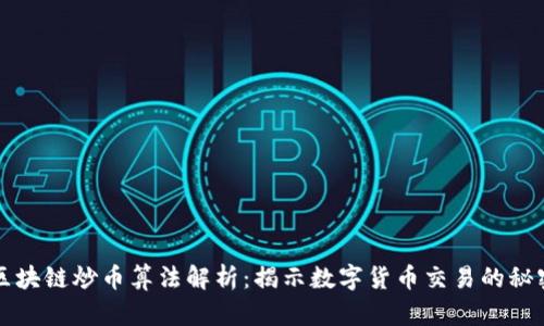 区块链炒币算法解析:揭示数字货币交易的秘密