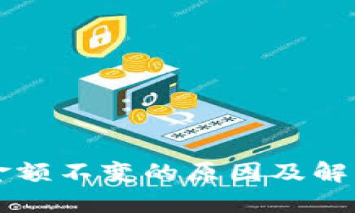 TPWallet金额不变的原因及解决方法详解