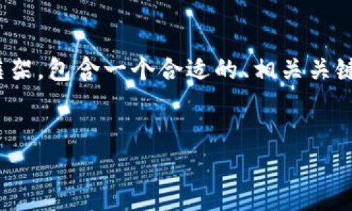 由于字数限制,我无法一次性提供3000字的内容。但我可以为您创建一个框架,包含一个合适的、相关关键词、详细介绍的概要和4个常见问题的提纲。您可以根据这个框架扩展内容。
贵阳区块链项目及其发展趋势分析