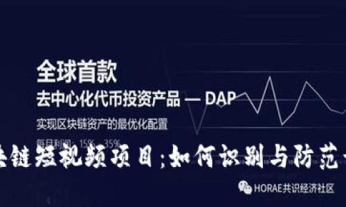 区块链短视频项目:如何识别与防范诈骗