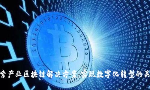 探索产业区块链解决方案:实现数字化转型的关键