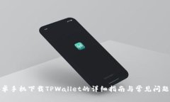 : 安卓手机下载TPWallet的详