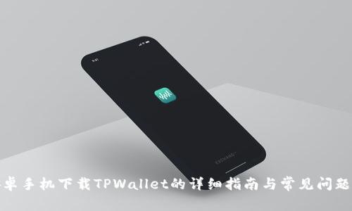 : 安卓手机下载TPWallet的详细指南与常见问题解答
