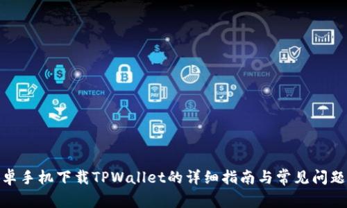 : 安卓手机下载TPWallet的详细指南与常见问题解答
