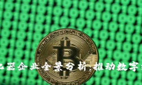 成都区块链孵化器企业全景分析:推动数字经济与创新发展