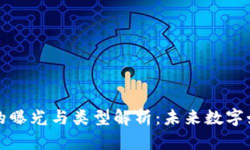 区块链游戏的曝光与类型解析:未来数字娱乐的新趋势