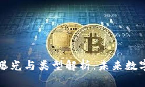 区块链游戏的曝光与类型解析:未来数字娱乐的新趋势