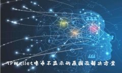 TPWallet中币不显示的原因及