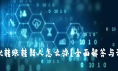 tpwallet转账转错人怎么办？