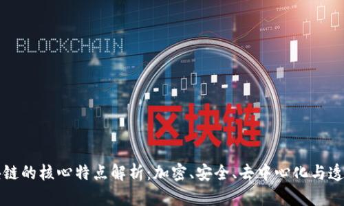区块链的核心特点解析:加密、安全、去中心化与透明性
