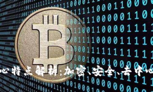 区块链的核心特点解析:加密、安全、去中心化与透明性