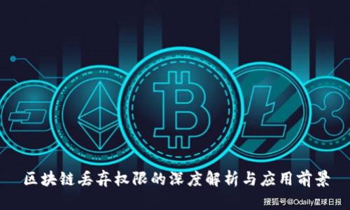 区块链丢弃权限的深度解析与应用前景