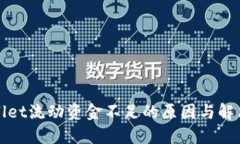 TPWallet流动资金不足的原因