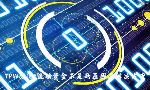 TPWallet流动资金不足的原因与解决方案