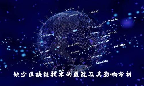 缺少区块链技术的医院及其影响分析