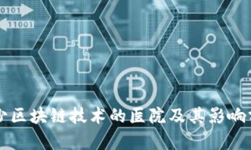 缺少区块链技术的医院及其影响分析