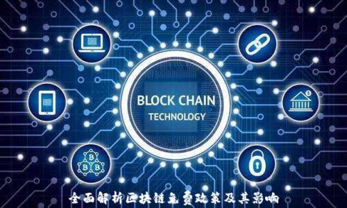 全面解析区块链免费政策及其影响