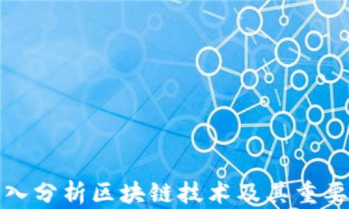 深入分析区块链技术及其重要性