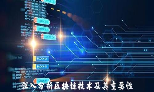 深入分析区块链技术及其重要性