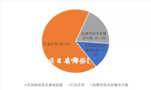 区块链典型项目有哪些?
区块链典型项目详解:从比特币到以太坊
