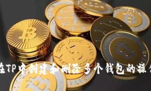 如何在TP中创建和删除多个钱包的操作指南
