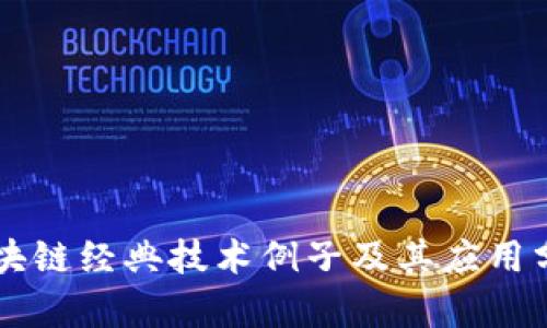 区块链经典技术例子及其应用分析