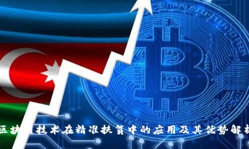 区块链技术在精准扶贫中的应用及其优势解析