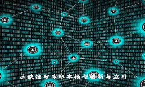 区块链分布账本模型解析与应用