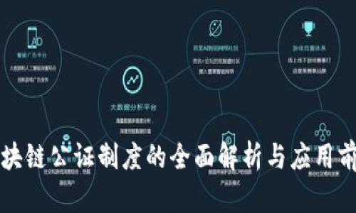 区块链公证制度的全面解析与应用前景