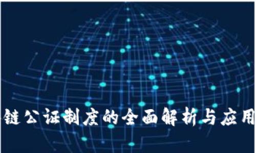 区块链公证制度的全面解析与应用前景