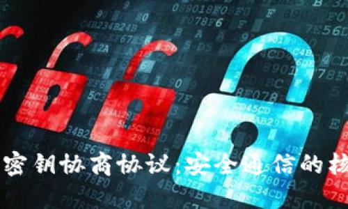 区块链密钥协商协议:安全通信的核心技术