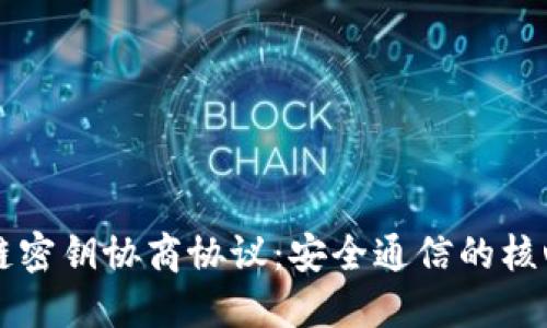 区块链密钥协商协议:安全通信的核心技术
