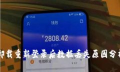 : TPWallet卸载重新登录后数