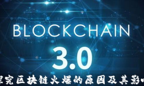 探究区块链火爆的原因及其影响