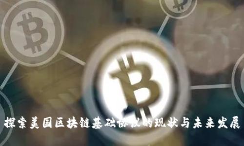 探索美国区块链基础协议的现状与未来发展