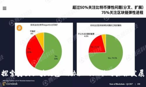 探索美国区块链基础协议的现状与未来发展
