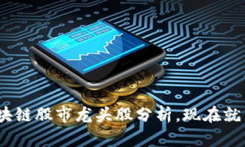 2025必看:区块链股市龙头股分析,现在就了解投资机会!