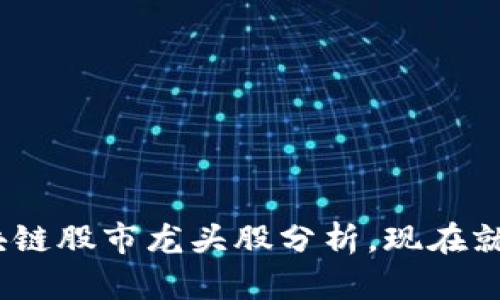 2025必看:区块链股市龙头股分析,现在就了解投资机会!